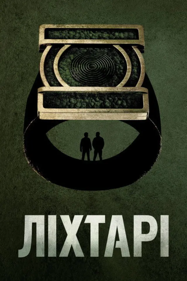 Ліхтарі