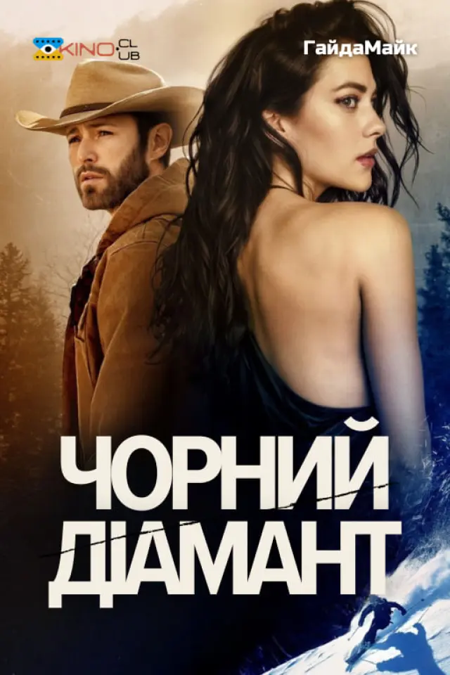 Чорний діамант