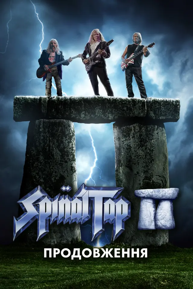 Це – Spinal Tap II: Кінець триває / Спайнал Теп 2: Кінець триває / Spinal Tap II: Продовження