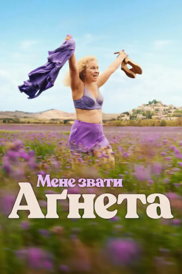Мене звати Аґнета
