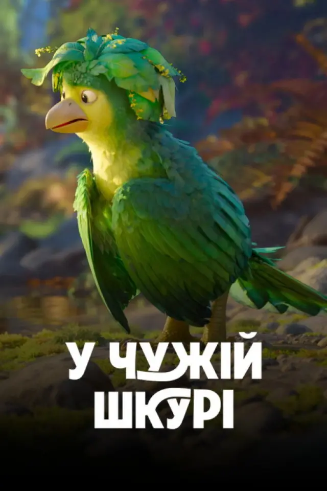 У чужій шкурі
