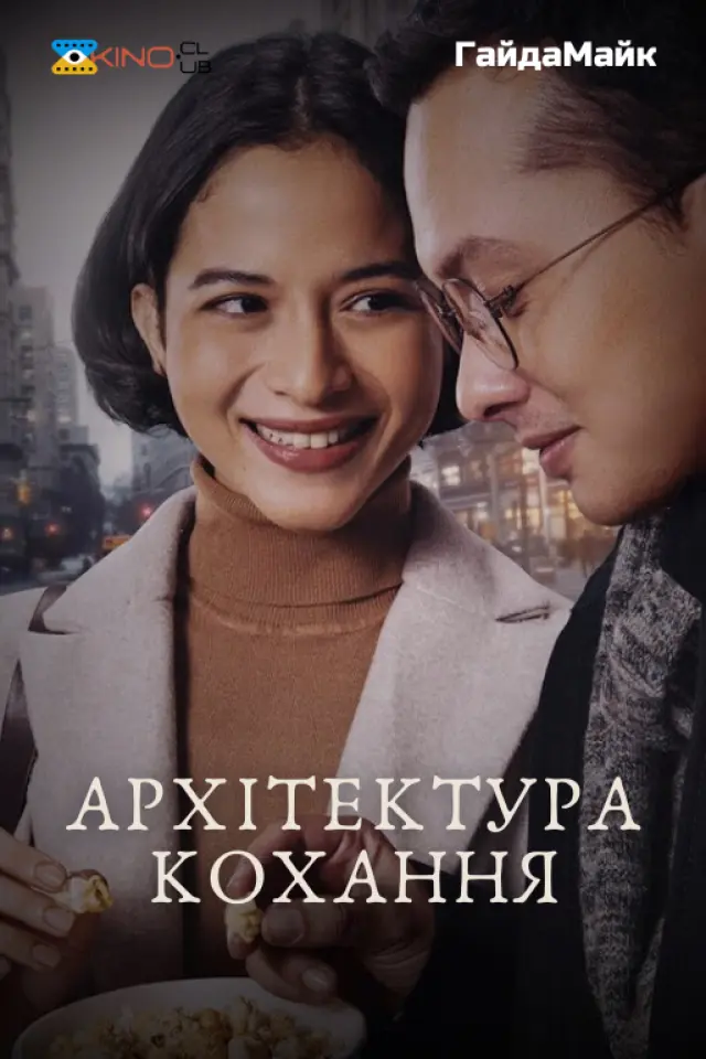 Архітектура кохання
