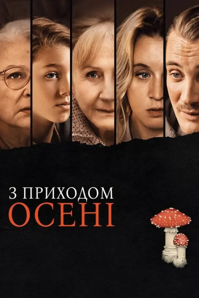 З приходом осені