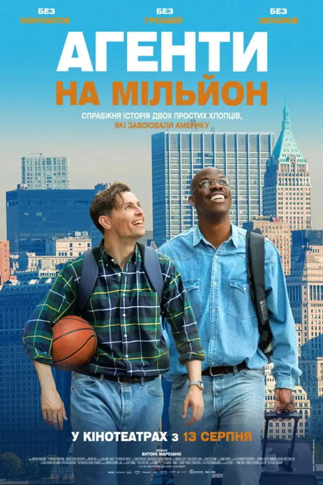 Агенти на мільйон / Американська мрія