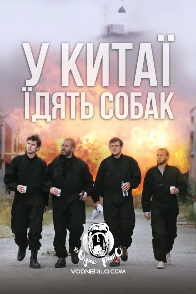 У Китаї їдять собак / Швидкі стволи