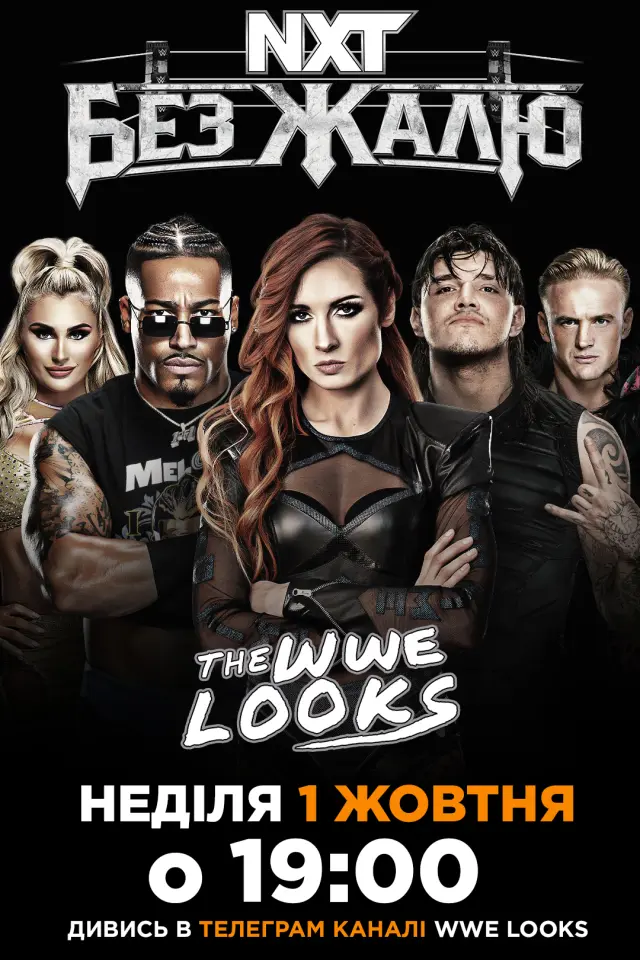 WWE Без Жалю