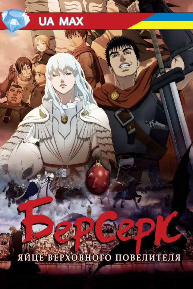 Берсерк: Золота Ера - Яйце Верховного Повелителя