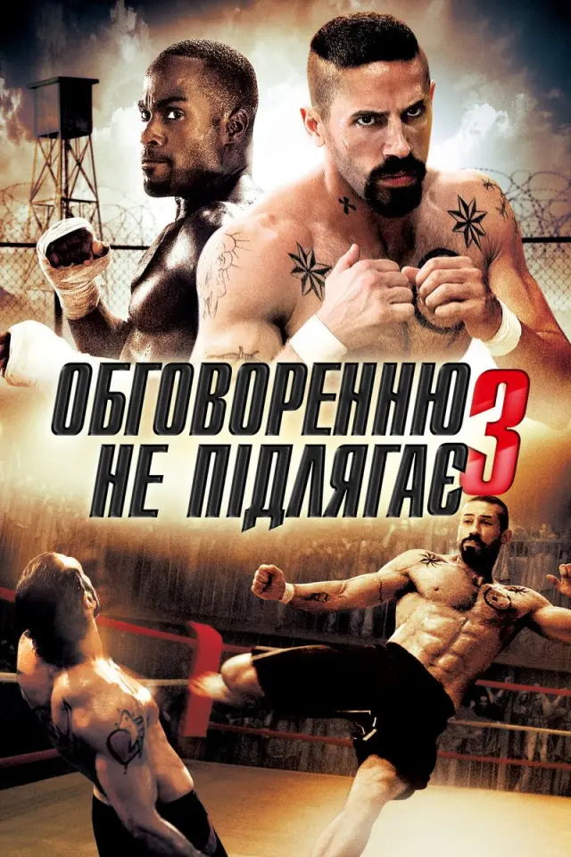 Обговоренню не підлягає - 3