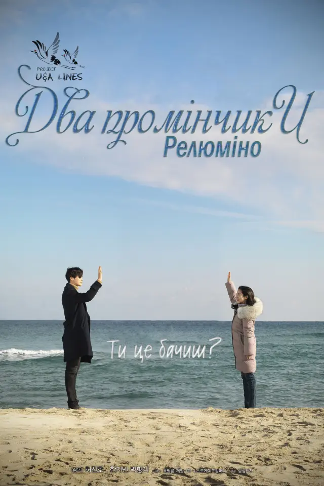 Два промінчики: Релюміно