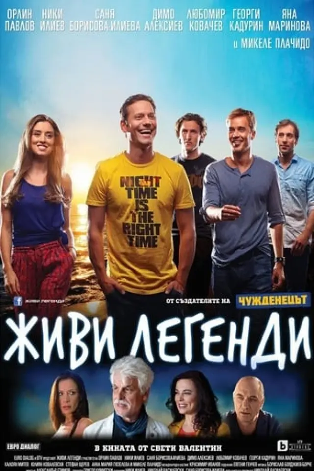 Живи легендою