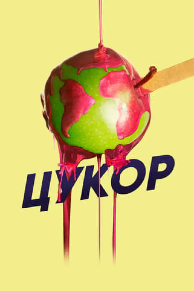 Цукор
