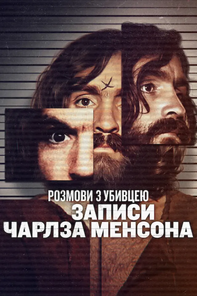 Розмови з вбивцею: стрічки Чарльза Менсона