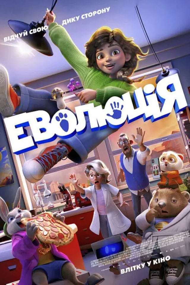 Еволюція
