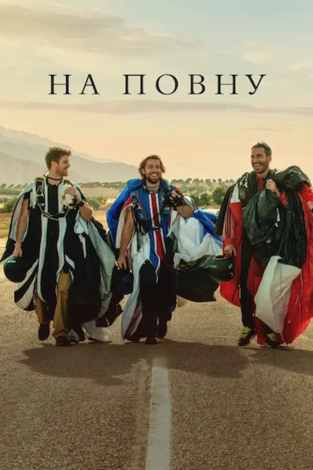 На повну