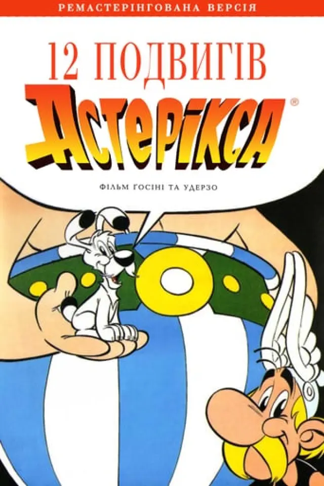 12 подвигів Астерікса