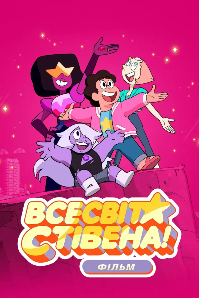 Всесвіт Стівена: Фільм / Стівен Юніверс: Фільм
