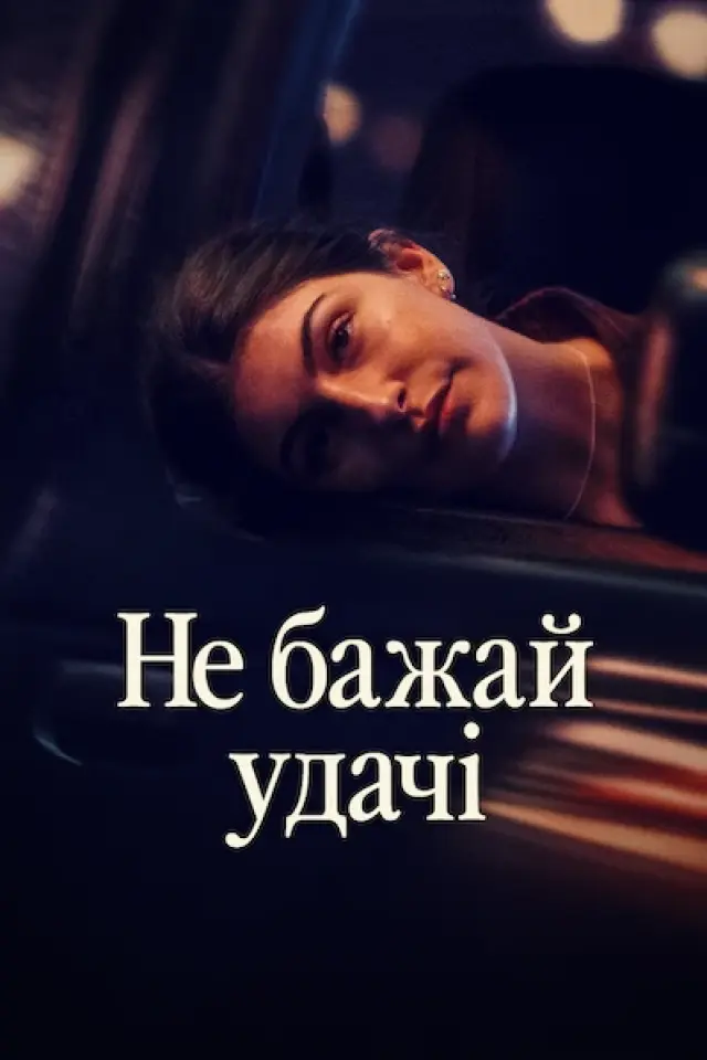 Не бажай удачі