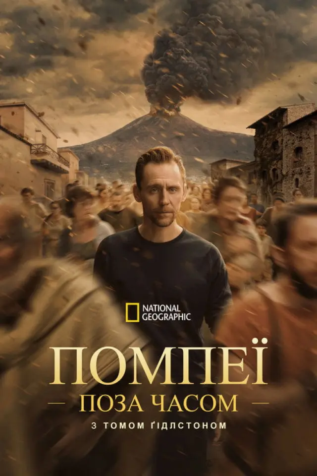 Помпеї: поза часом із Томом Гіддлстоном