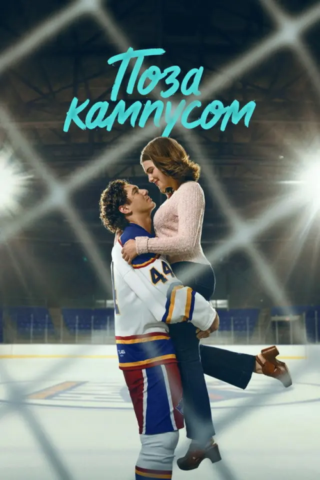 Поза кампусом