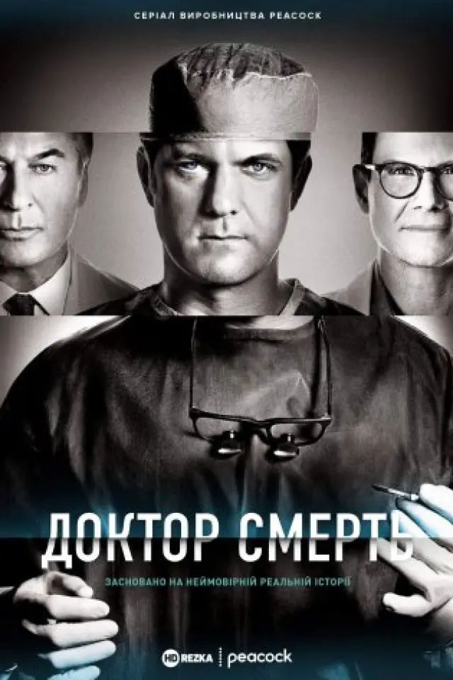 Доктор Смерть / Поганий лікар
