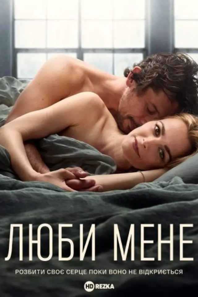 Люби мене
