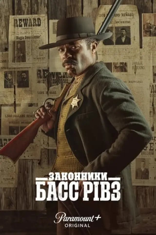 Законники: Басс Рівз