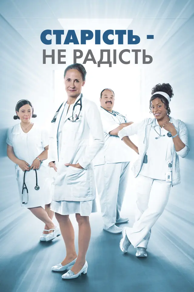 Старість - не радість