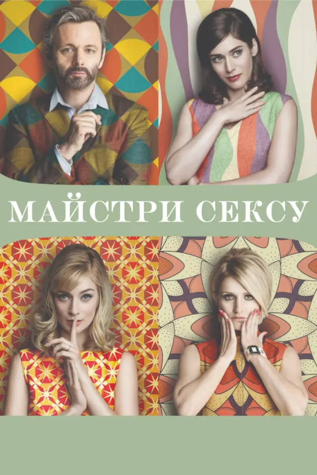 Майстри сексу