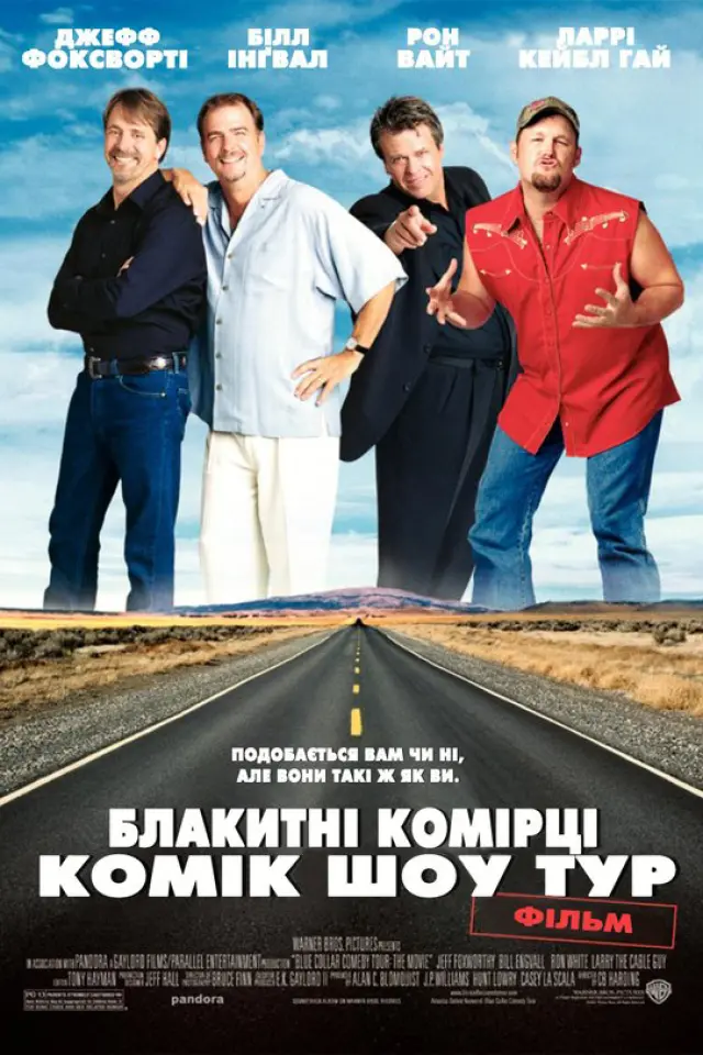 Комік шоу тур "Блакитні комірці"
