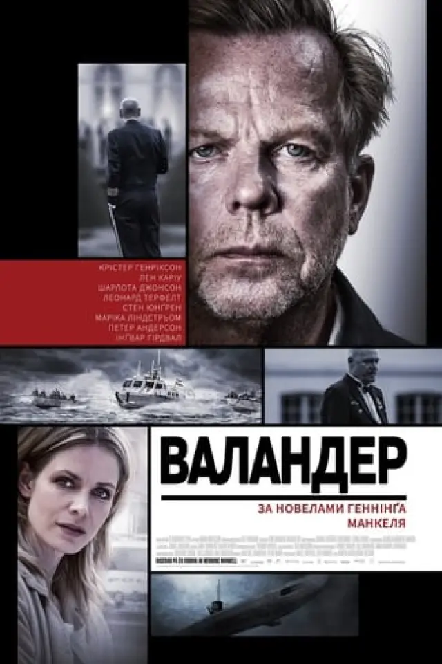 Валландер