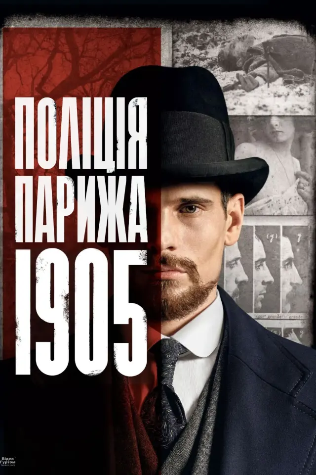 Поліція Парижа. 1905 рік