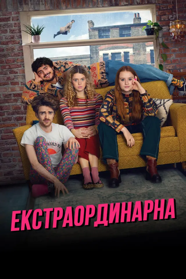 Екстраординарна