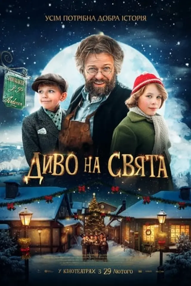 Диво на свята