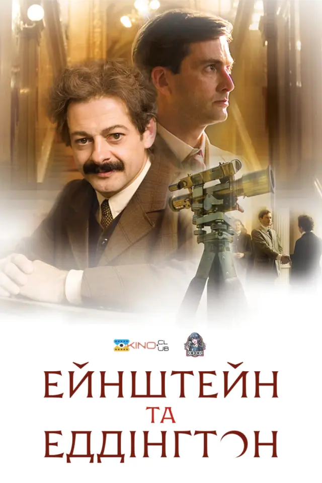 Ейнштейн і Еддінґтон