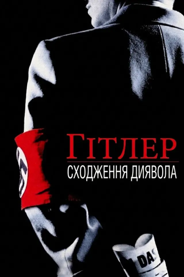 Гітлер: Сходження диявола