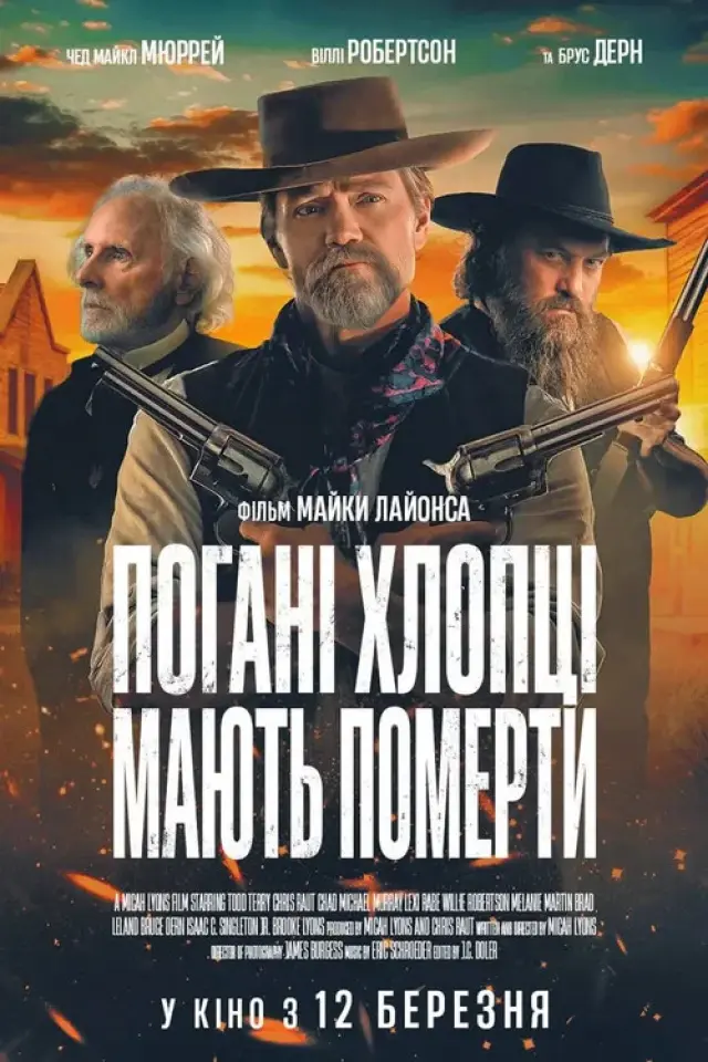 Поганці мусять помирати / Погані хлопці мають померти