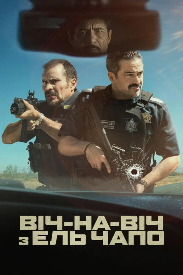 Віч-на-віч з Ель Чапо