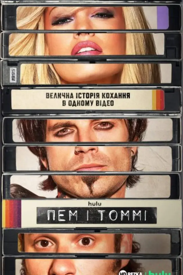 Пем і Томмі