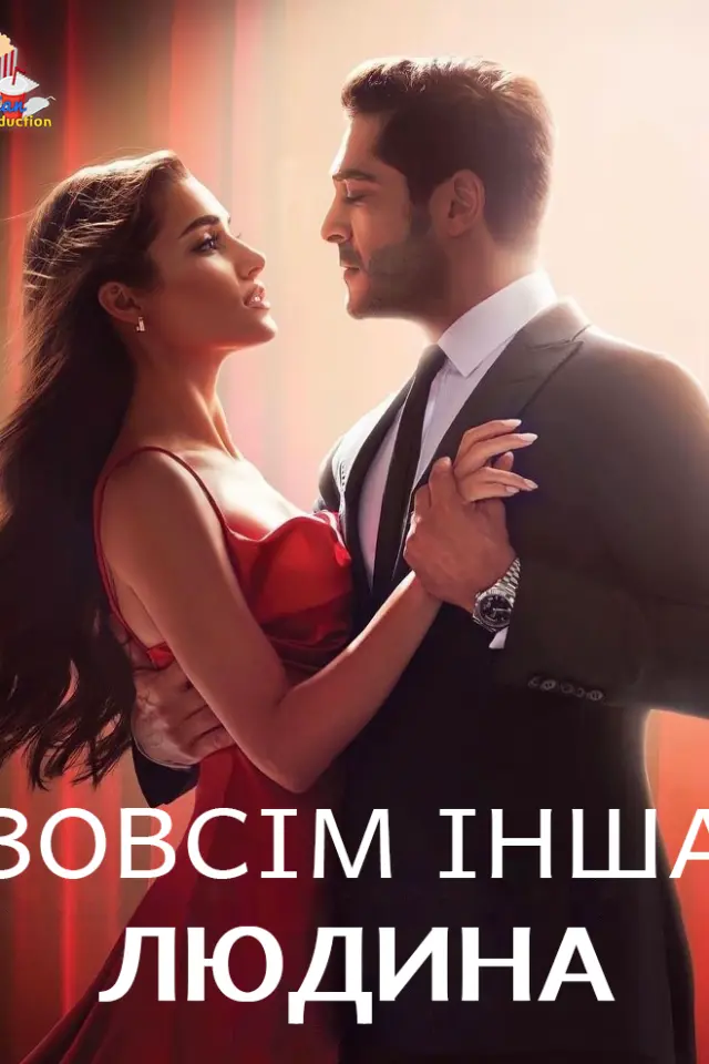 Зовсім інша людина