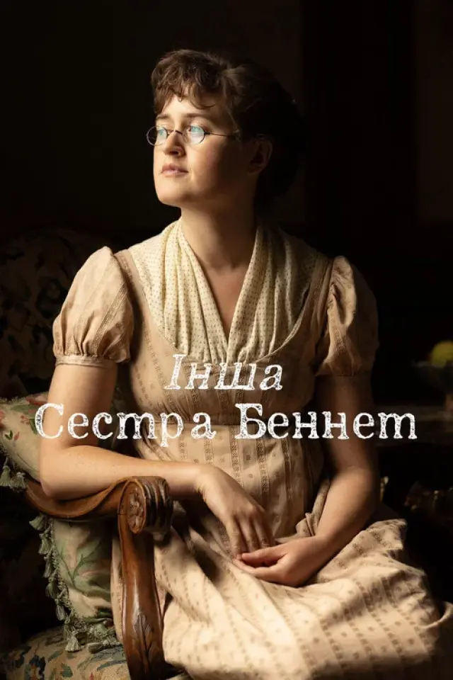 Інша сестра Беннет