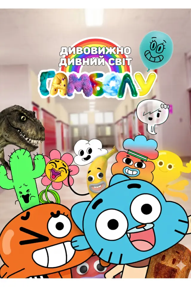 Дивовижно дивний світ Ґамбола