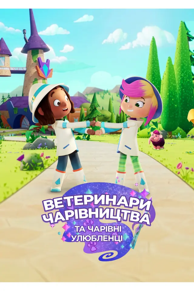 Феї-ветеринари та чарівні звірята / Ветеринари чарівництва та чарівні улюбленці