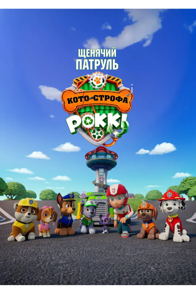 Щенячий патруль: Кото-строфа Роккі