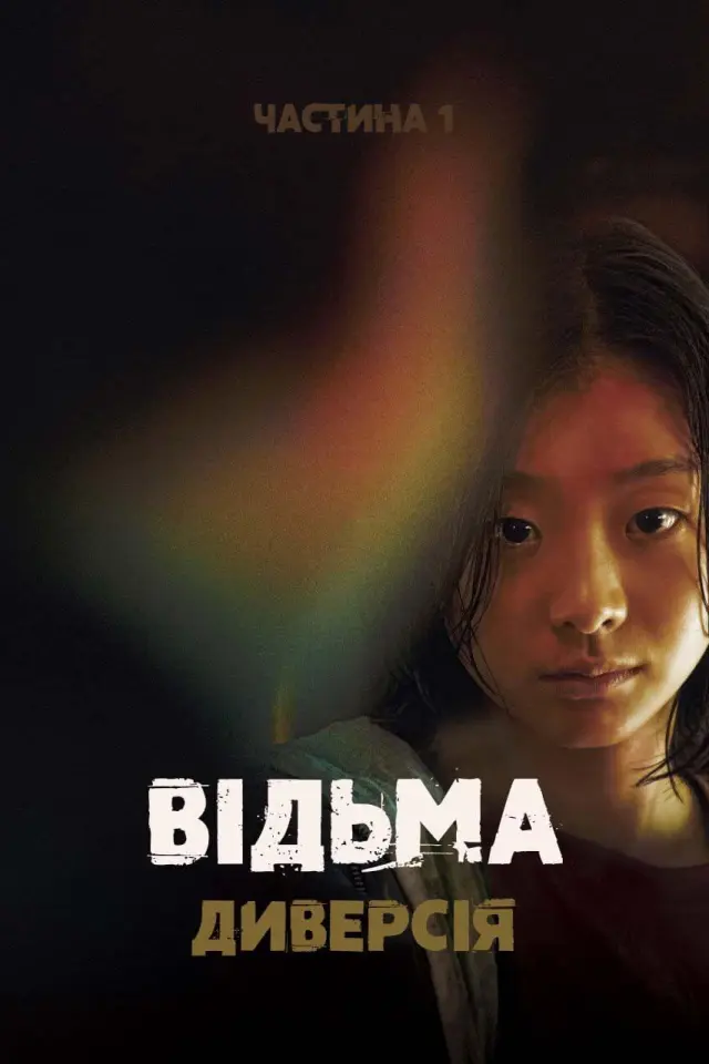 Відьма: Диверсія. Частина 1