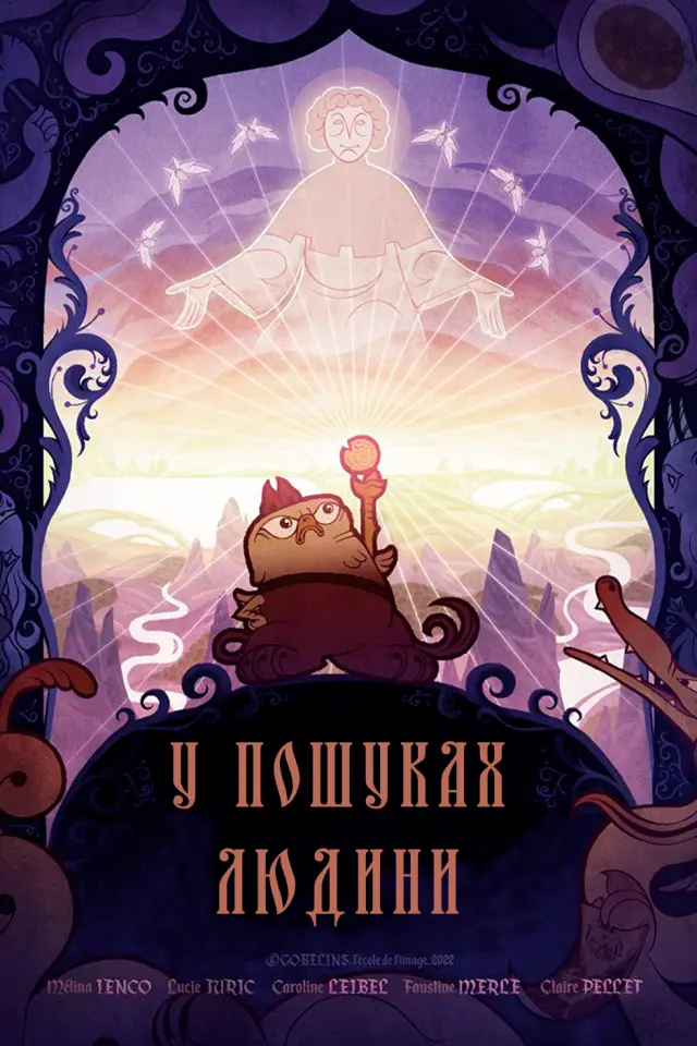 У пошуках людини