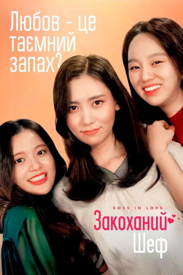 Закоханий шеф