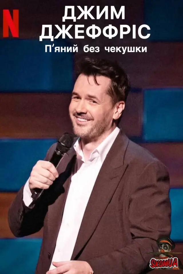 Джим Джефріс: П'яний без чекушки / Джим Джефріс: Кайф натверезо