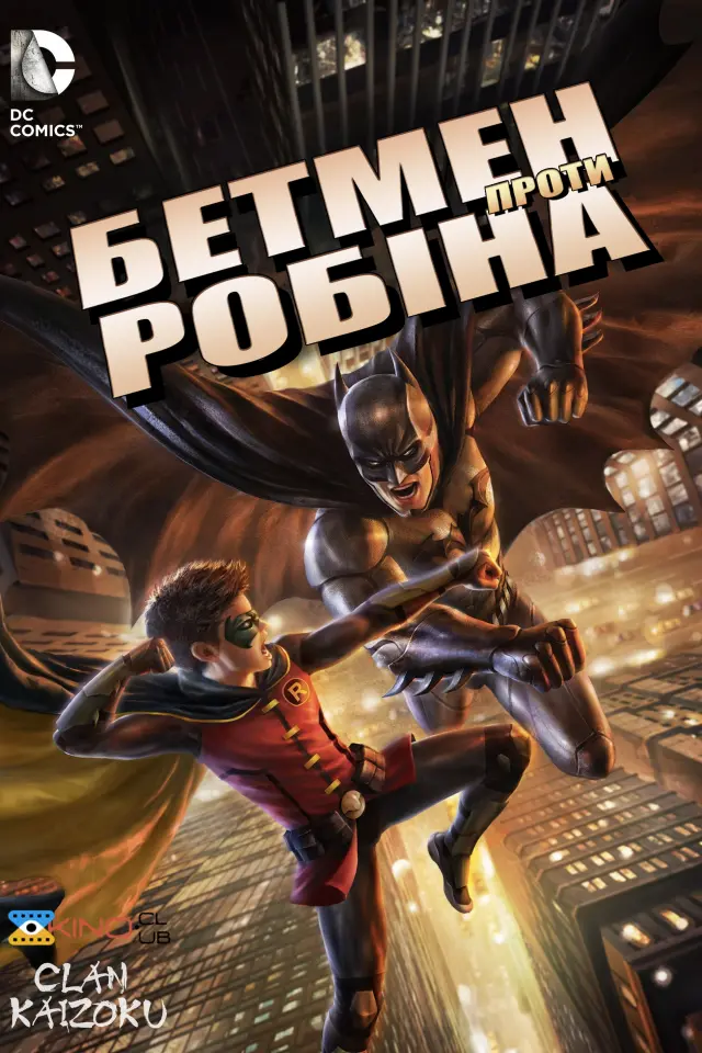 Бетмен проти Робіна