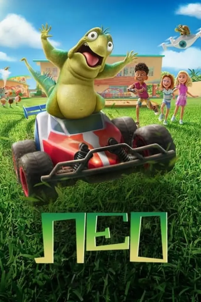 Лео
