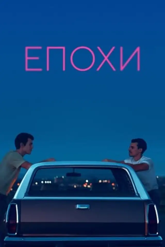Епохи